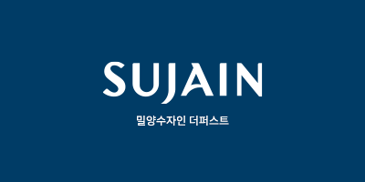 밀양 수자인 더퍼스트 1단지 공공분양주택 대표 이미지